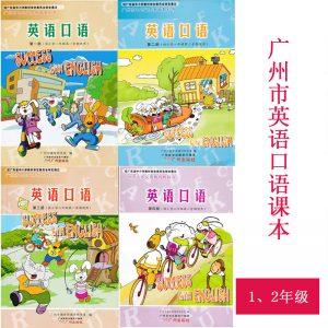 图片[1]-广州小学英语口语1-2年级-资源共享下载网